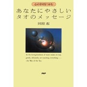 あなたにやさしいタオのメッセージ 心の幸せをつかむ（PHP研究所） [電子書籍]