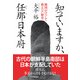 知っていますか、任那日本府 韓国がけっして教えない歴史（PHP研究所） [電子書籍]