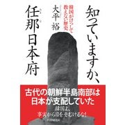 知っていますか、任那日本府 韓国がけっして教えない歴史（PHP研究所） [電子書籍]