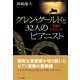 グレン・グールドと32人のピアニスト 不滅のクラシック（PHP研究所） [電子書籍]