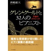 グレン・グールドと32人のピアニスト 不滅のクラシック（PHP研究所） [電子書籍]