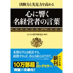 ヨドバシ.com - 決断力と先見力を高める 心に響く名経営者の言葉（PHP