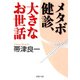 メタボ健診、大きなお世話（PHP研究所） [電子書籍]