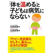 「体を温める」と子どもは病気にならない（PHP研究所） [電子書籍]