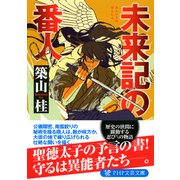 未来記の番人（PHP研究所） [電子書籍]