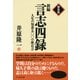 新装版 新編 言志四録 人生の知恵五〇〇の座右言（PHP研究所） [電子書籍]