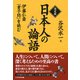 決定版 日本人の論語 伊藤仁斎『童子問』を読む（PHP研究所） [電子書籍]