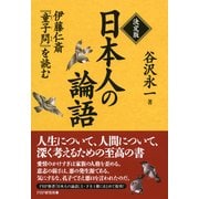 決定版 日本人の論語 伊藤仁斎『童子問』を読む（PHP研究所） [電子書籍]
