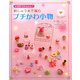 かぎ針でかんたん！ 刺しゅう糸で編むプチかわ小物（PHP研究所） [電子書籍]