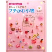 かぎ針でかんたん！ 刺しゅう糸で編むプチかわ小物（PHP研究所） [電子書籍]