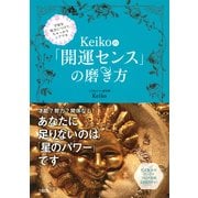 宇宙を味方につけて、ちゃっかりシアワセ Keiko的「開運センス」の磨き方(大和出版)（PHP研究所） [電子書籍]