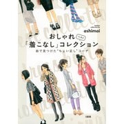 おしゃれ「着こなし」ベストコレクション(大和出版) 街で見つけた ちょい足し コーデ（PHP研究所） [電子書籍]