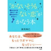 かないそうもない恋 がかなう本(大和出版) 嫌われるのを恐れて一歩踏み出せないあなたへ（PHP研究所） [電子書籍]