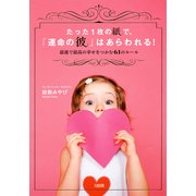たった1枚の紙で、「運命の彼」はあらわれる！(大和出版) 最速で最高の幸せをつかむ61のルール（PHP研究所） [電子書籍]