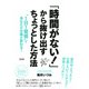 「時間がない！」から抜け出すちょっとした方法(大和出版)  1日1習慣 であなたの仕事が変わる！（PHP研究所） [電子書籍]