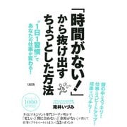 「時間がない！」から抜け出すちょっとした方法(大和出版)  1日1習慣 であなたの仕事が変わる！（PHP研究所） [電子書籍]
