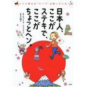 ドイツ育ちの ハーフ は知っている！ 日本人、ここがステキで、ここがちょっとヘン。(大和出版)（PHP研究所） [電子書籍]