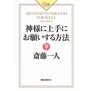神様に上手にお願いする方法(KKロングセラーズ)（PHP研究所） [電子書籍]