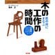 匠の技にまなぶ木の工作の時間 初級編〈3〉アクセサリーからペザントチェアまで（PHP研究所） [電子書籍]