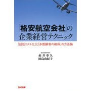 「格安航空会社」の企業経営テクニック(TAC出版)（PHP研究所） [電子書籍]