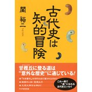 古代史は知的冒険（PHP研究所） [電子書籍]