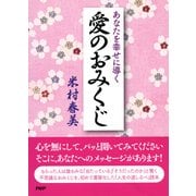 あなたを幸せに導く愛のおみくじ（PHP研究所） [電子書籍]