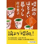 昭和のほどよい暮らし モノと人をだいじにする（PHP研究所） [電子書籍]
