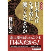 （新装版）日本人はなぜ水に流したがるのか（PHP研究所） [電子書籍]