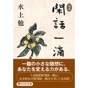 ＜完本＞閑話一滴（PHP研究所） [電子書籍]