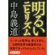 明るいニヒリズム(PHP文庫)（PHP研究所） [電子書籍]