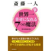 斎藤一人 世界一幸せになれる7つの魔法（PHP研究所） [電子書籍]