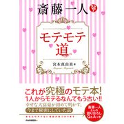 斎藤一人 モテモテ道（PHP研究所） [電子書籍]