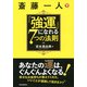 斎藤一人「強運」になれる7つの法則（PHP研究所） [電子書籍]