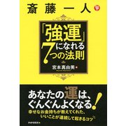斎藤一人「強運」になれる7つの法則（PHP研究所） [電子書籍]