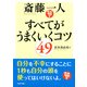斎藤一人 すべてがうまくいくコツ49（PHP研究所） [電子書籍]