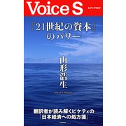 『21世紀の資本』のパワー 【Voice S】（PHP研究所） [電子書籍]