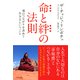 命と絆の法則(きずな出版) 魂のつながりを求めて生きるということ （PHP研究所） [電子書籍]