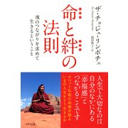 命と絆の法則(きずな出版) 魂のつながりを求めて生きるということ （PHP研究所） [電子書籍]