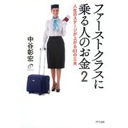 ファーストクラスに乗る人のお金2(きずな出版) 人生のステージが上がる61の工夫（PHP研究所） [電子書籍]