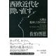 西欧近代を問い直す 人間は進歩してきたのか（PHP研究所） [電子書籍]