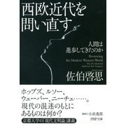 西欧近代を問い直す 人間は進歩してきたのか（PHP研究所） [電子書籍]