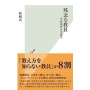 残念な教員―学校教育の失敗学（光文社） [電子書籍]