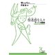 傍迷惑な人々―サーバー短篇集（光文社古典新訳文庫） [電子書籍]