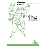 傍迷惑な人々―サーバー短篇集（光文社古典新訳文庫） [電子書籍]