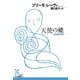 天使の蝶（光文社古典新訳文庫） [電子書籍]