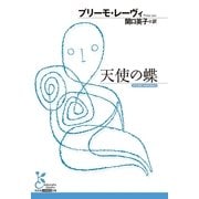 天使の蝶（光文社古典新訳文庫） [電子書籍]
