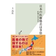 日本の医療格差は9倍―医師不足の真実（光文社） [電子書籍]