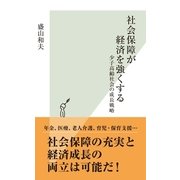 社会保障が経済を強くする―少子高齢社会の成長戦略（光文社） [電子書籍]