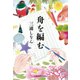 舟を編む（光文社） [電子書籍]