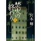 焚火の終わり〈上〉（集英社文庫） [電子書籍]